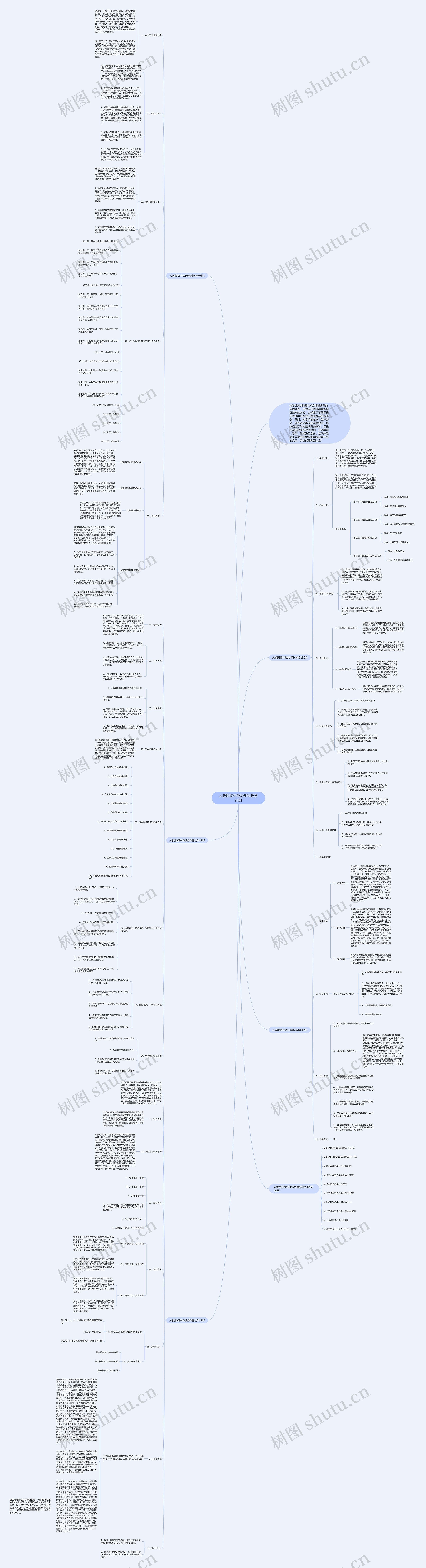 人教版初中政治学科教学计划思维导图