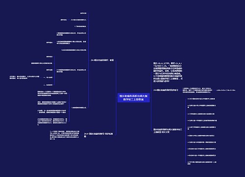 弧长和扇形面积北师大版数学初三上册教案思维导图