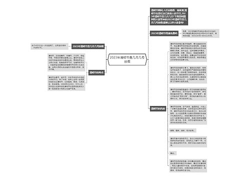 2023年清明节是几月几号放假