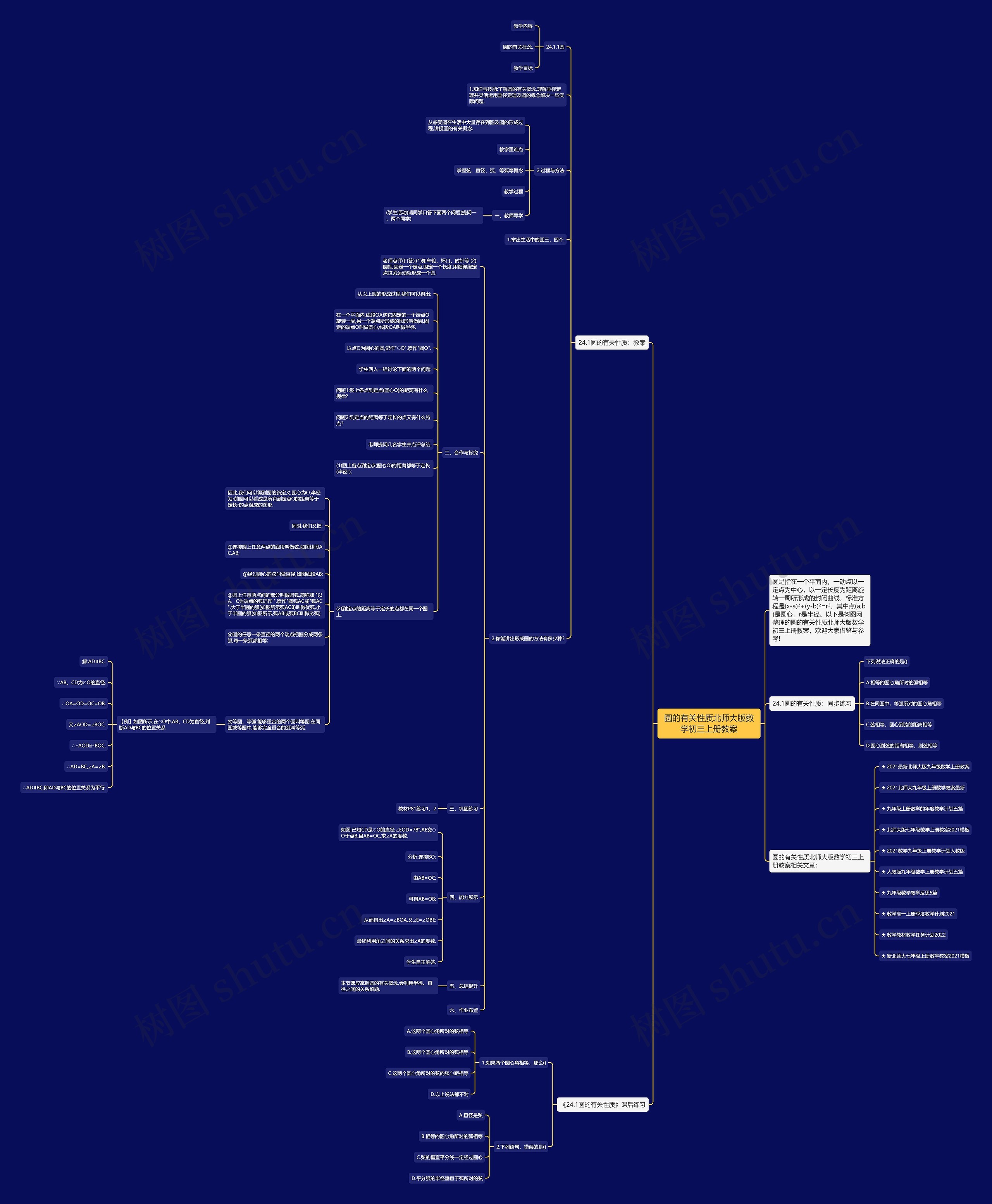 圆的有关性质北师大版数学初三上册教案思维导图