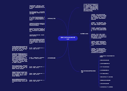 国家公务员考试内容详细分析