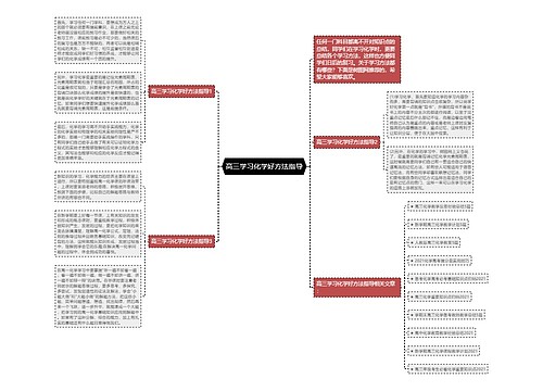 高三学习化学好方法指导