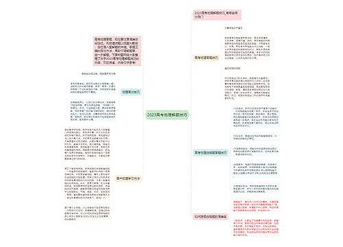 2023高考地理解题技巧