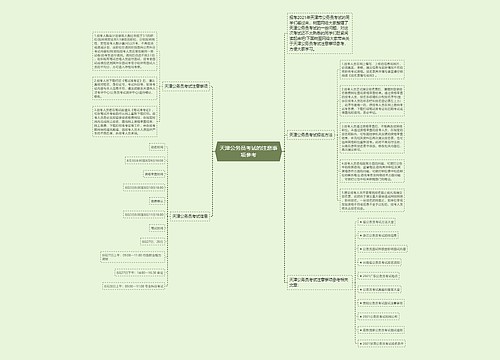 天津公务员考试的注意事项参考