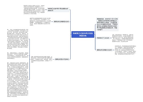 特朗普正式宣布再次竞选美国总统