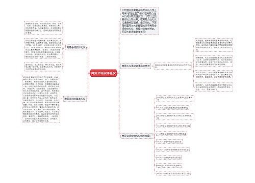 商务会场安排礼仪