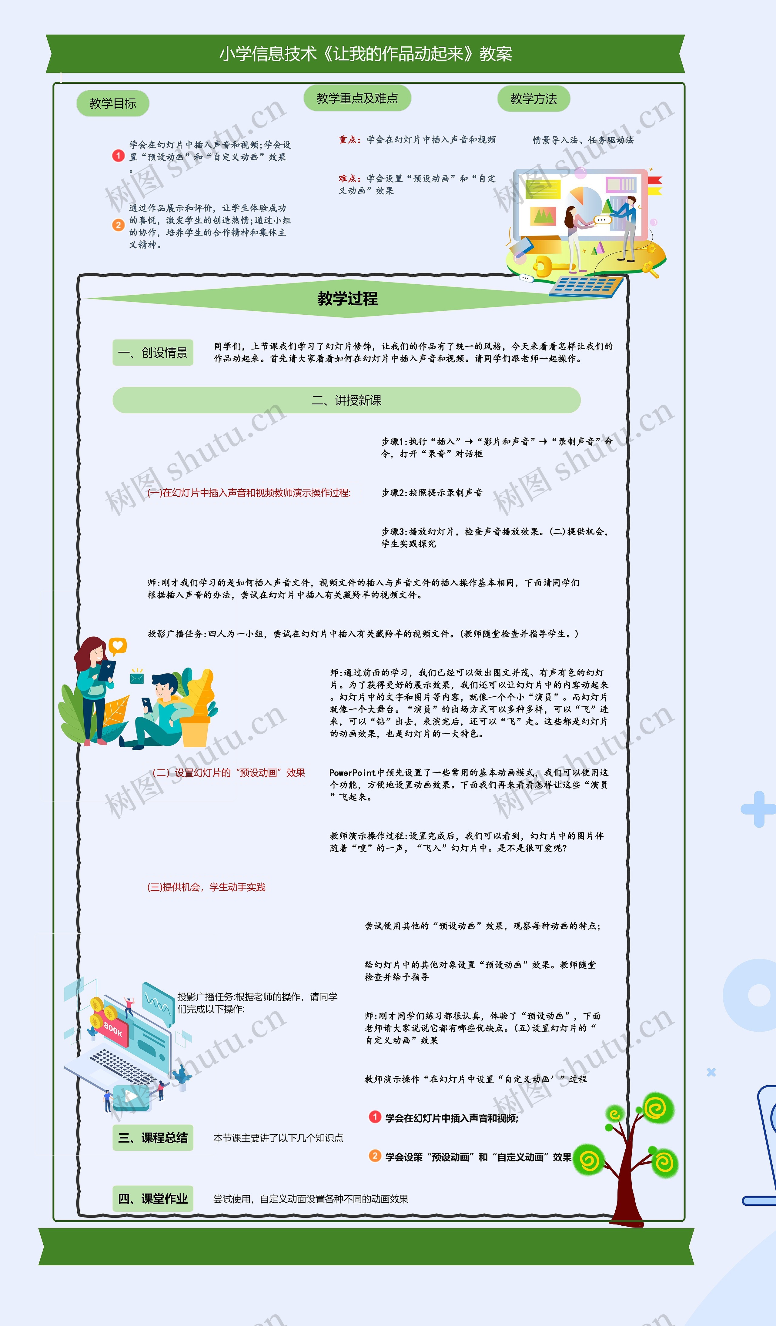 小学信息技术《让我的作品动起来》教案思维导图