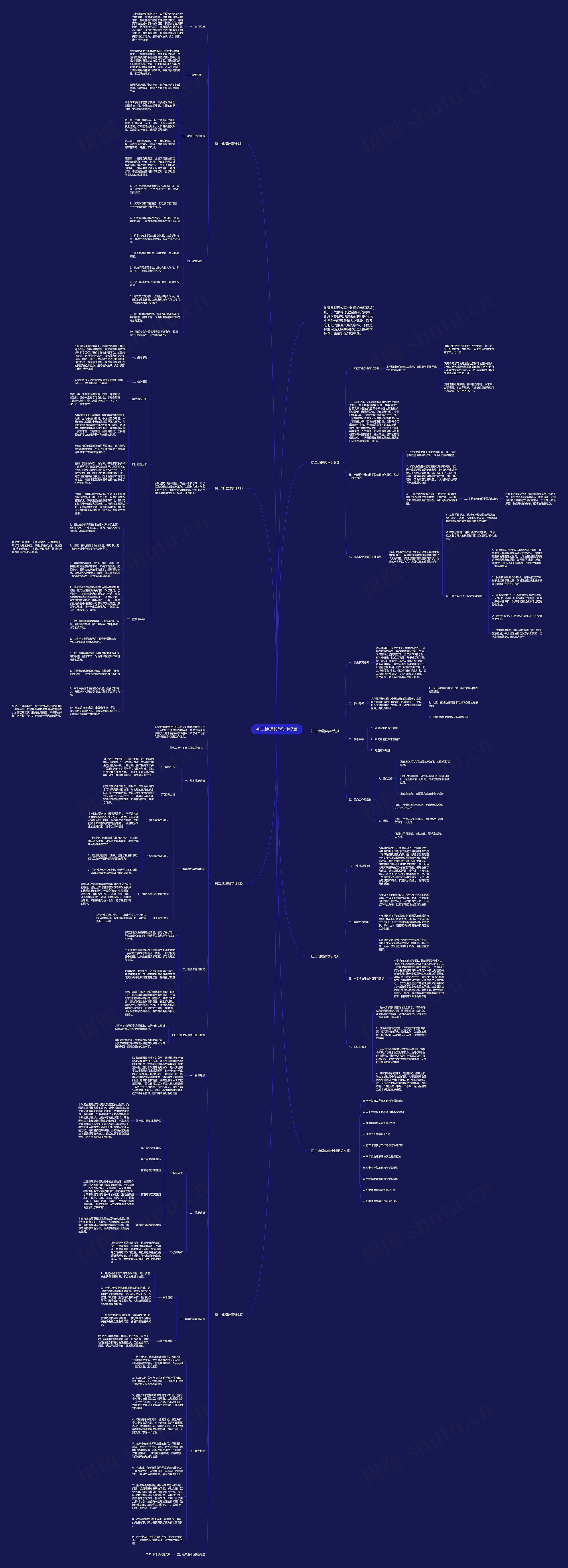 初二地理教学计划7篇思维导图