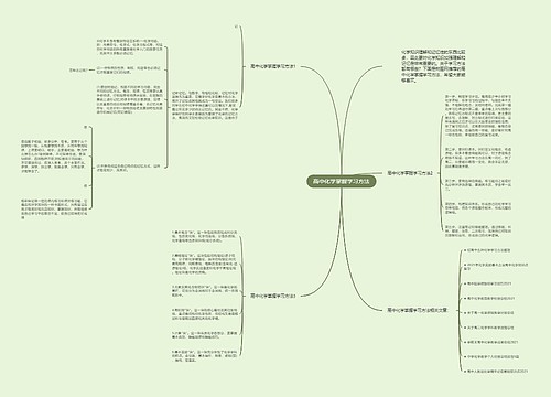 高中化学掌握学习方法