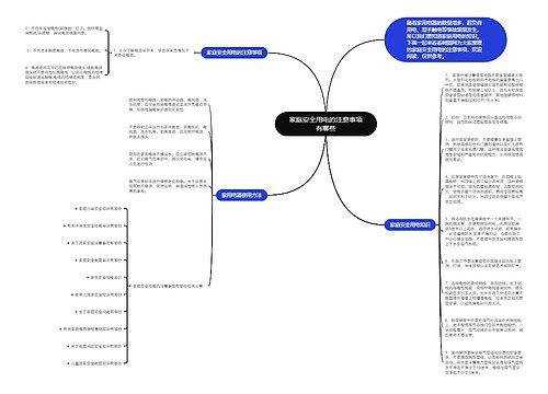 家庭安全用电的注意事项有哪些