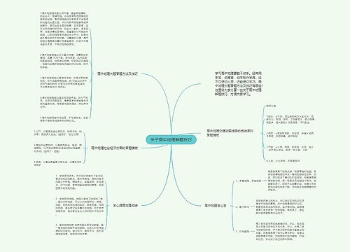 关于高中地理解题技巧