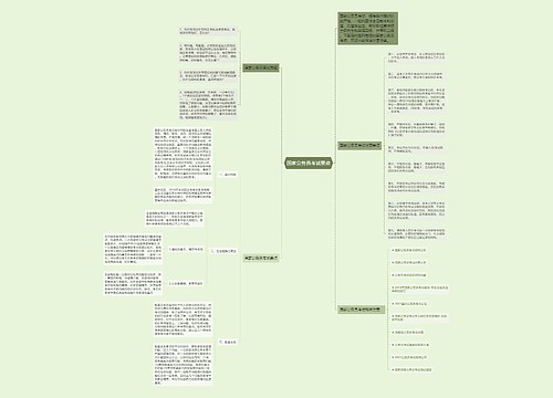 国家公务员考试要点