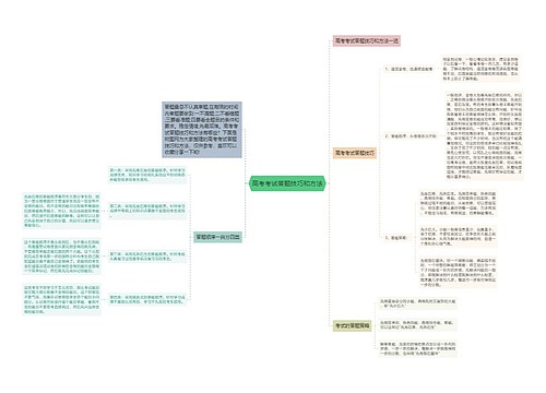 高考考试答题技巧和方法