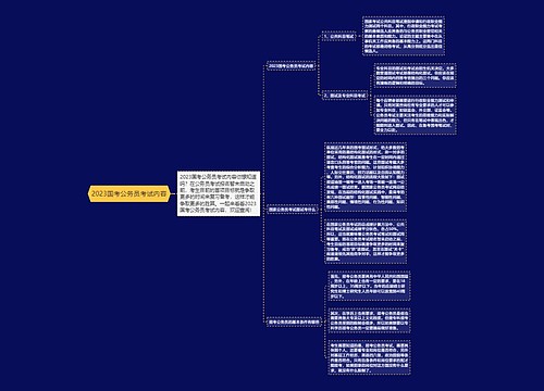 2023国考公务员考试内容