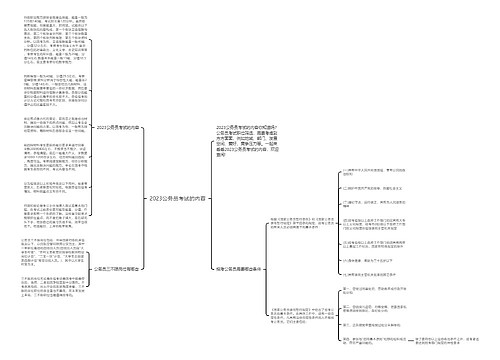 2023公务员考试的内容