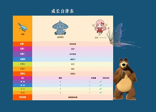 成长自律表 成长自律表