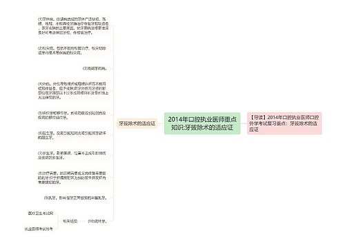 2014年口腔执业医师重点知识:牙拔除术的适应证