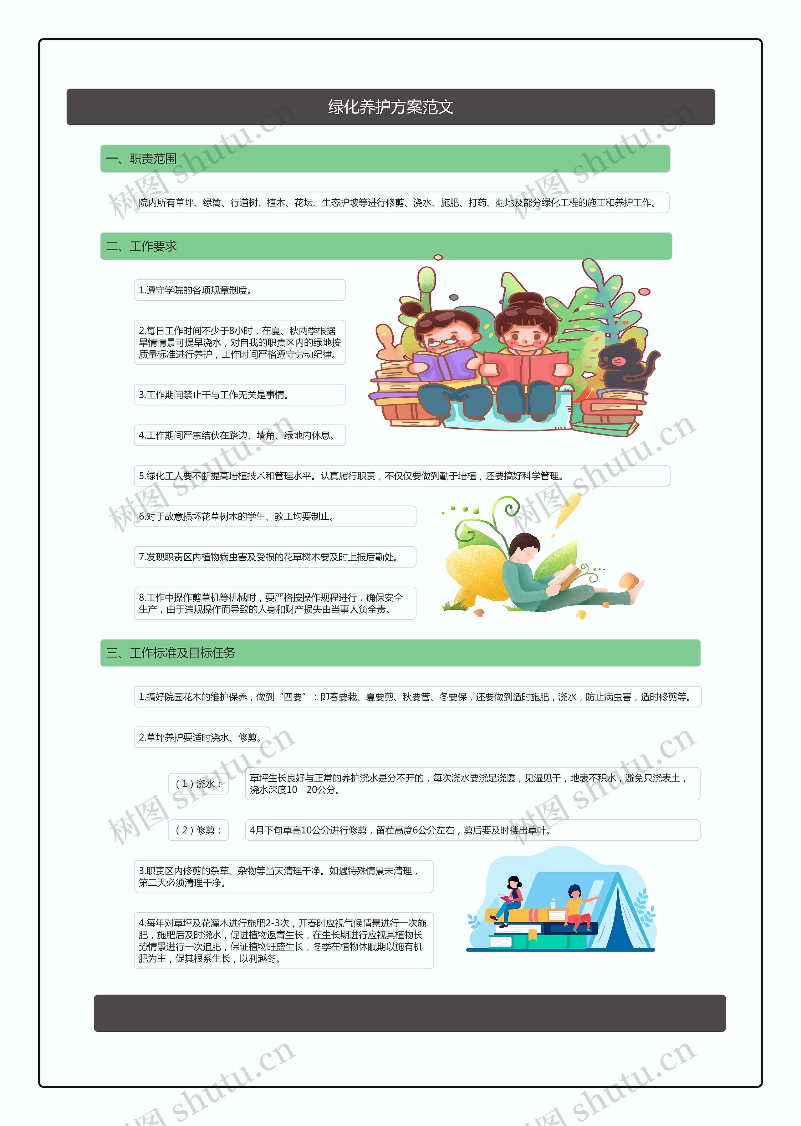 绿化养护方案范文