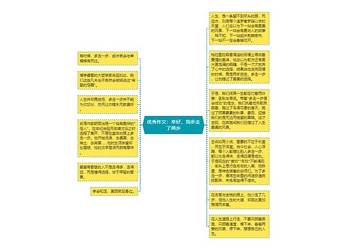 优秀作文：幸好，我多走了两步