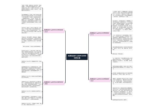 我想变成什么的作文400字四年级