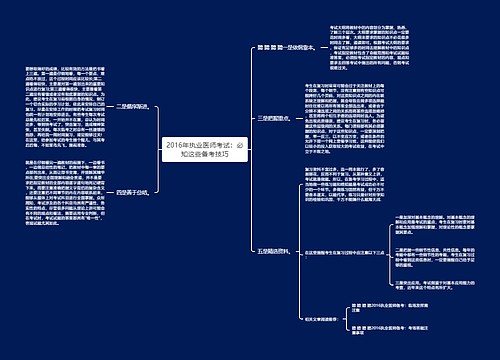 2016年执业医师考试：必知这些备考技巧