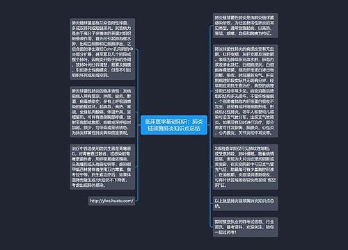 临床医学基础知识：肺炎链球菌肺炎知识点总结