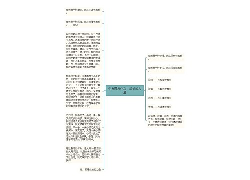 中考高分作文：成长的力量