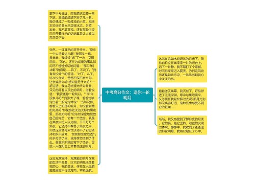 中考高分作文：送你一轮明月