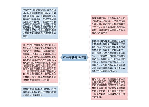 不一样的开学作文