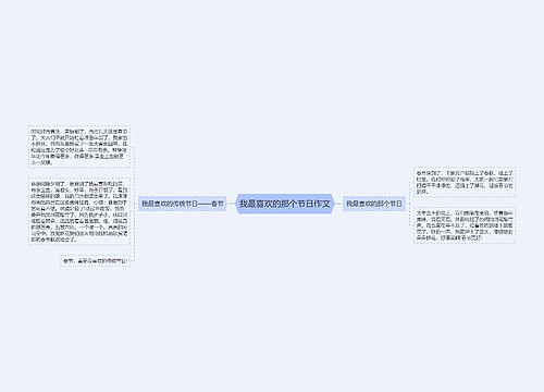 我最喜欢的那个节日作文