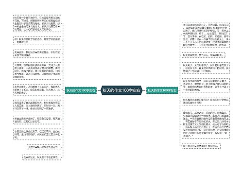 秋天的作文100字左右