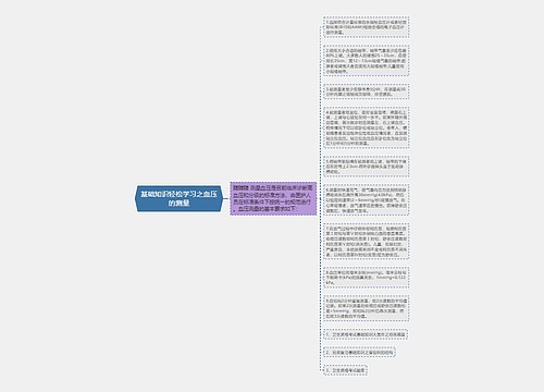 基础知识轻松学习之血压的测量