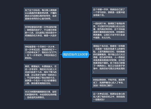 我的目标作文600字