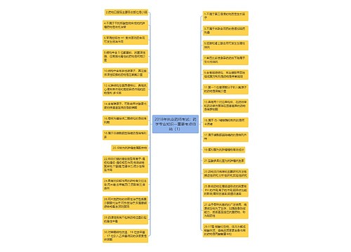 2018年执业药师考试：药学专业知识一重要考点归纳（1）