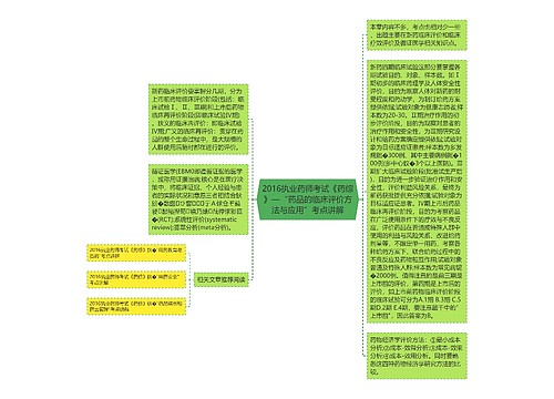 2016执业药师考试《药综》—“药品的临床评价方法与应用”考点讲解