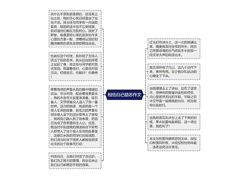 相信自己励志作文