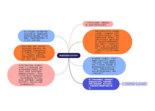 执着的我作文650字