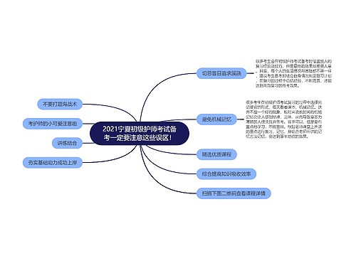 2021宁夏初级护师考试备考一定要注意这些误区！