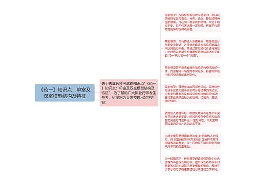 《药一》知识点：单室及双室模型结构及特征