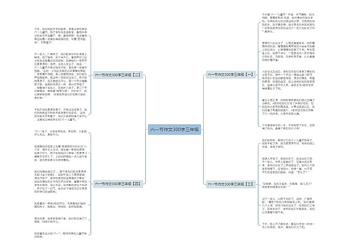 六一节作文300字三年级