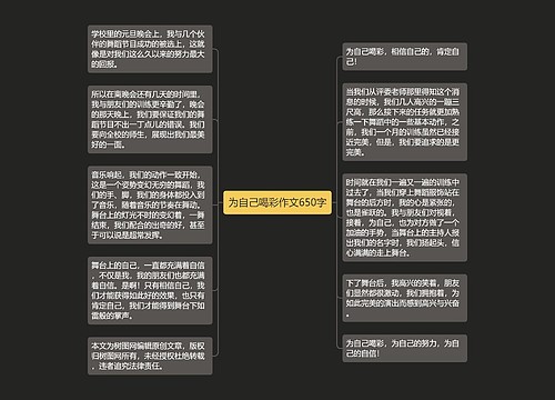 为自己喝彩作文650字