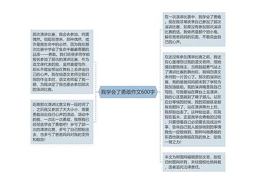 我学会了勇敢作文600字