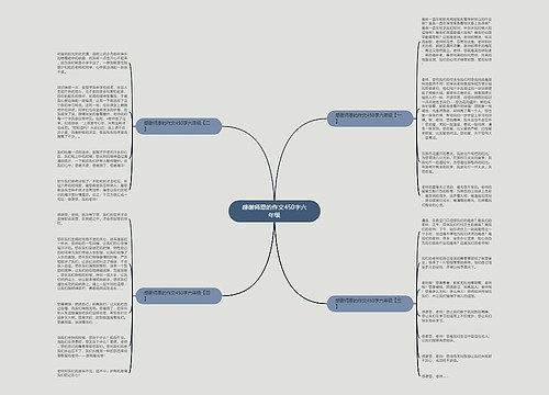 感谢师恩的作文450字六年级