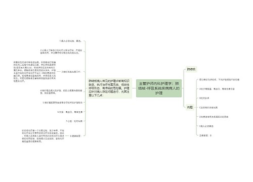 主管护师内科护理学：肺结核-呼吸系统疾病病人的护理