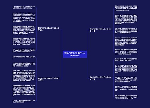 假如人类可以冬眠作文三年级400字