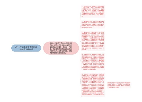 2015年卫生资格考试的五点临场发挥技巧