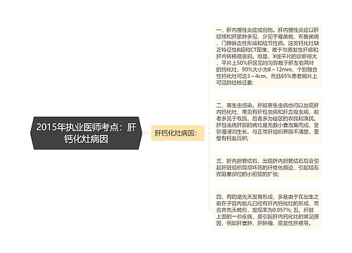 2015年执业医师考点：肝钙化灶病因