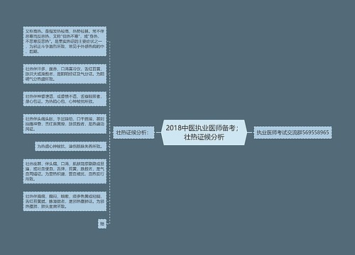 2018中医执业医师备考；壮热证候分析