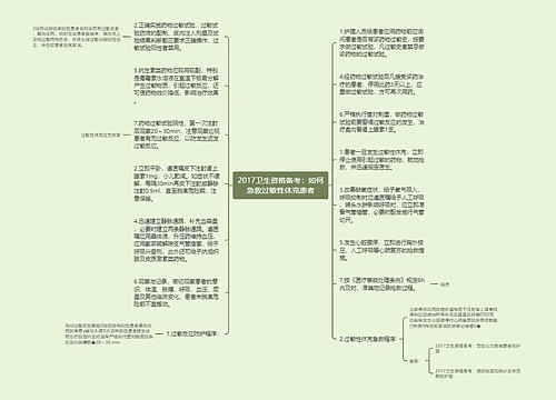 2017卫生资格备考：如何急救过敏性休克患者