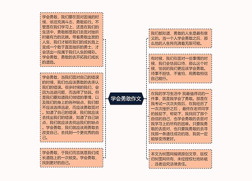 学会勇敢作文